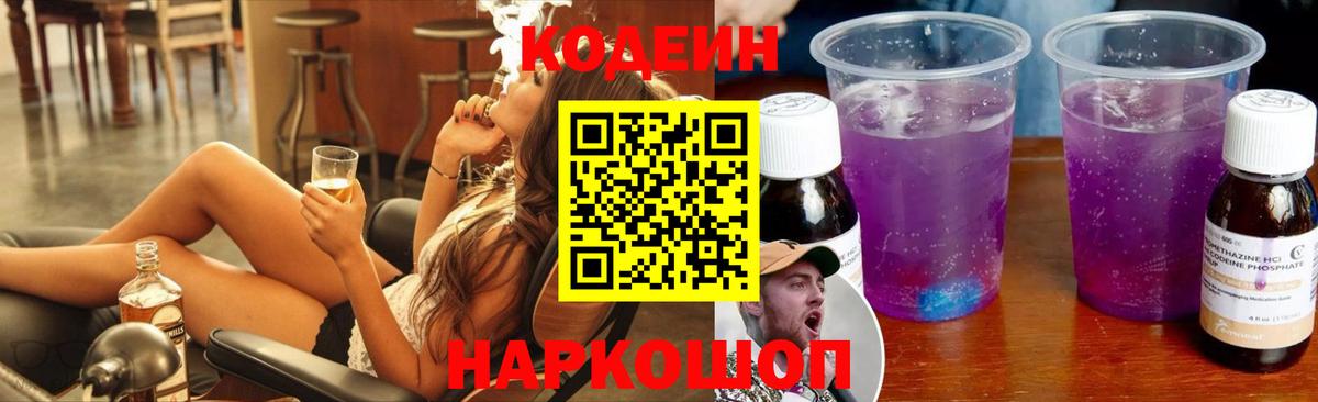 Норильск  Кодеиновый сироп Lean Purple Drank  Вход с VPN  Кодеиновый сироп Lean напиток Lean (лин) 